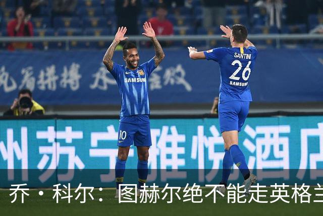 乔·科尔：图赫尔绝不能走英格兰的老路，强行把大牌球星塞入首发