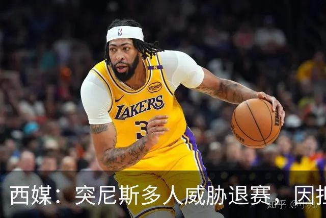 西媒：突尼斯多人威胁退赛，因担忧换成本土主帅会服从高层压力