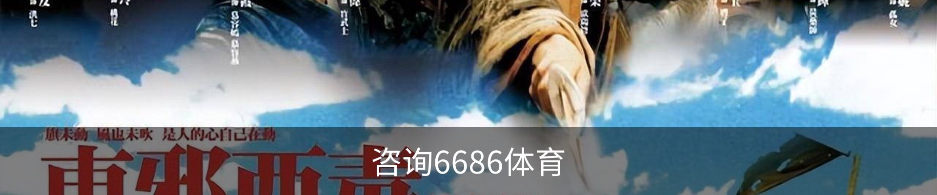 咨询6686体育